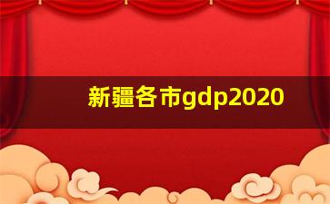 新疆各市gdp2020