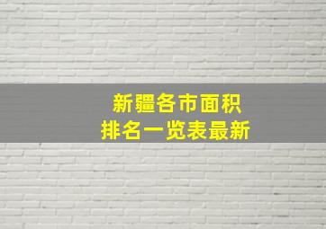 新疆各市面积排名一览表最新