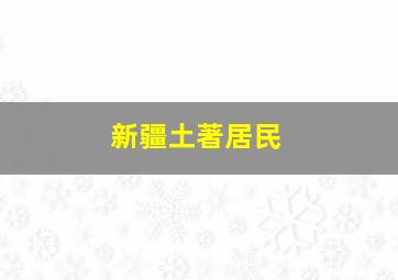 新疆土著居民