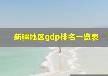 新疆地区gdp排名一览表