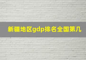 新疆地区gdp排名全国第几