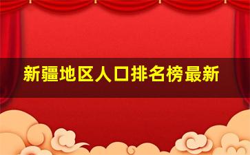 新疆地区人口排名榜最新