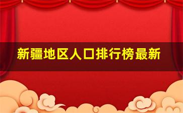 新疆地区人口排行榜最新