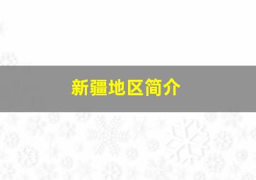 新疆地区简介