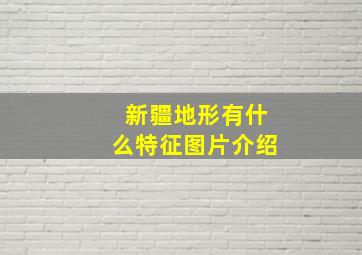 新疆地形有什么特征图片介绍