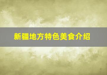 新疆地方特色美食介绍