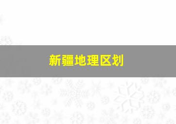 新疆地理区划