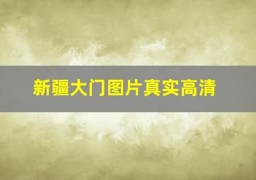 新疆大门图片真实高清