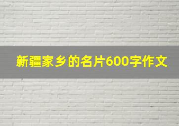 新疆家乡的名片600字作文