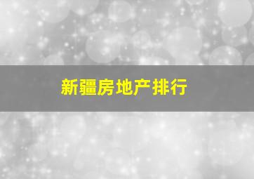 新疆房地产排行