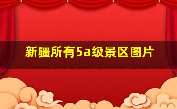 新疆所有5a级景区图片