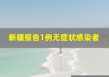 新疆报告1例无症状感染者