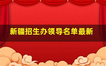 新疆招生办领导名单最新