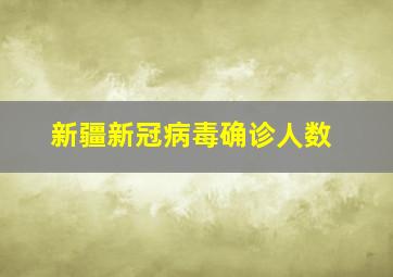 新疆新冠病毒确诊人数