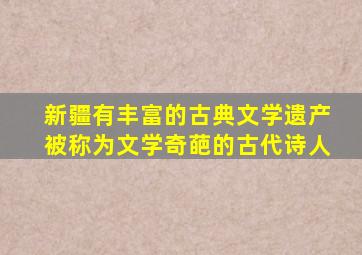 新疆有丰富的古典文学遗产被称为文学奇葩的古代诗人