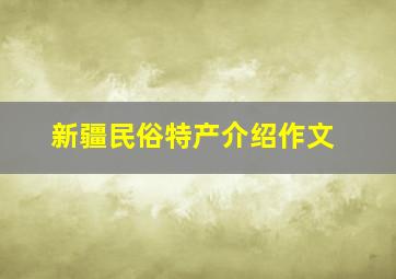 新疆民俗特产介绍作文