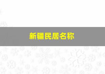 新疆民居名称