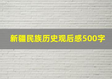 新疆民族历史观后感500字