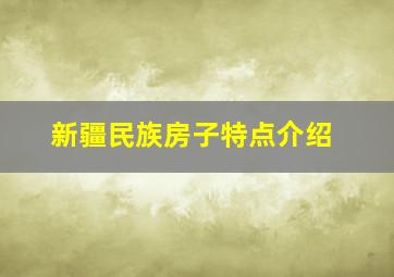 新疆民族房子特点介绍