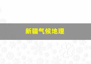 新疆气候地理