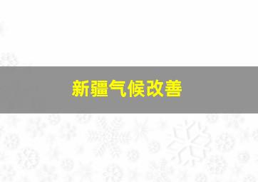 新疆气候改善