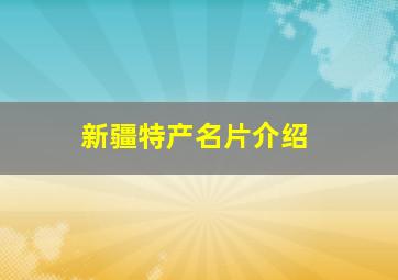 新疆特产名片介绍