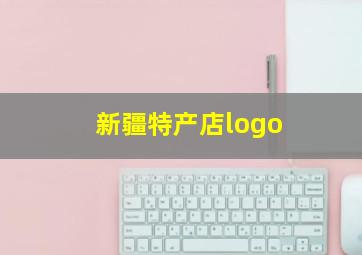 新疆特产店logo