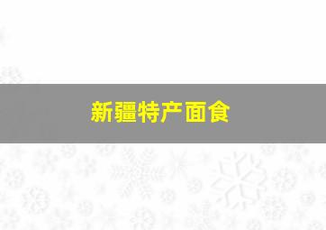 新疆特产面食