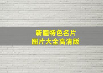 新疆特色名片图片大全高清版