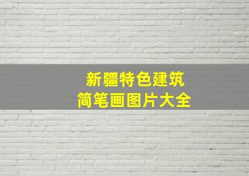 新疆特色建筑简笔画图片大全