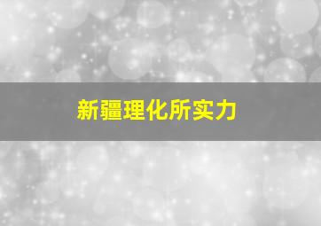 新疆理化所实力