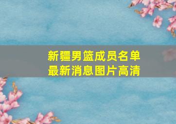 新疆男篮成员名单最新消息图片高清