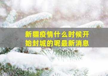 新疆疫情什么时候开始封城的呢最新消息