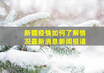 新疆疫情如何了解情况最新消息新闻报道