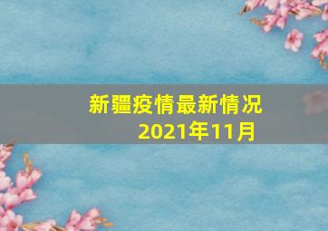 新疆疫情最新情况2021年11月