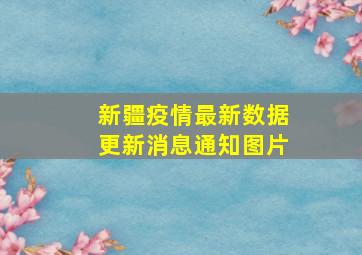 新疆疫情最新数据更新消息通知图片