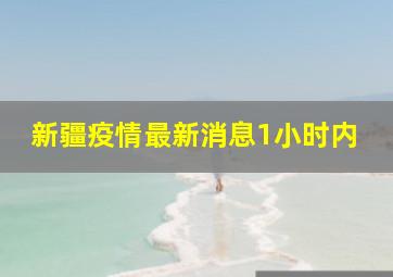 新疆疫情最新消息1小时内