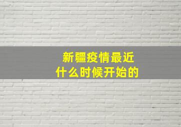 新疆疫情最近什么时候开始的