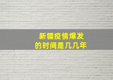 新疆疫情爆发的时间是几几年