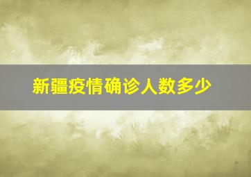 新疆疫情确诊人数多少