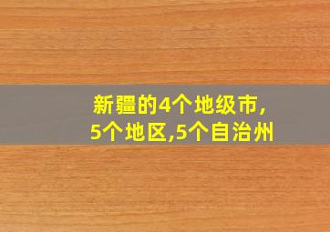 新疆的4个地级市,5个地区,5个自治州