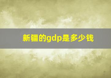 新疆的gdp是多少钱