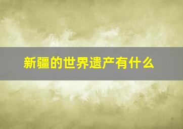 新疆的世界遗产有什么