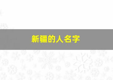 新疆的人名字