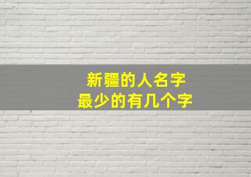 新疆的人名字最少的有几个字