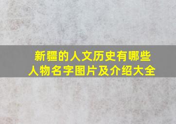 新疆的人文历史有哪些人物名字图片及介绍大全