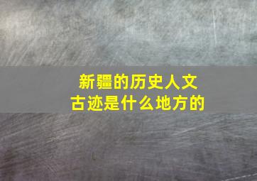 新疆的历史人文古迹是什么地方的