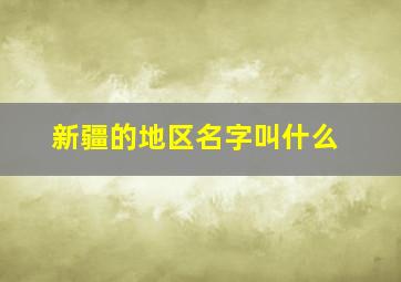 新疆的地区名字叫什么