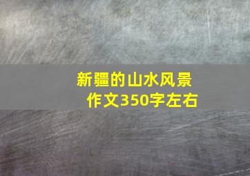 新疆的山水风景作文350字左右