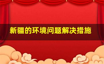 新疆的环境问题解决措施